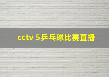 cctv 5乒乓球比赛直播